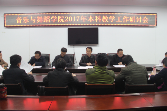 beat365官网召开2017年本科教学工作研讨会