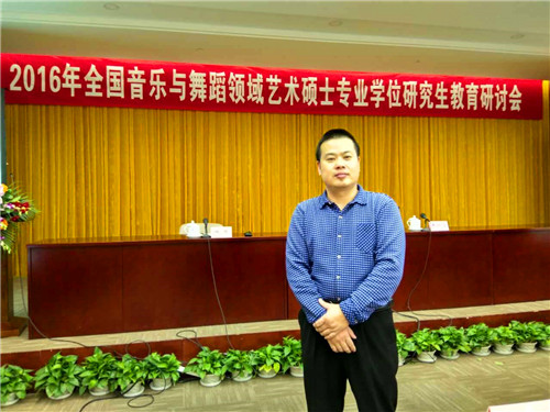 beat365官网应邀参加2016年全国音乐与舞蹈领域艺术专业学位硕士研究生教育研讨会