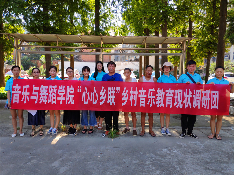 【暑期社会实践专题】beat365官网开展“心心乡连”乡村音乐教师现状暑期调研
