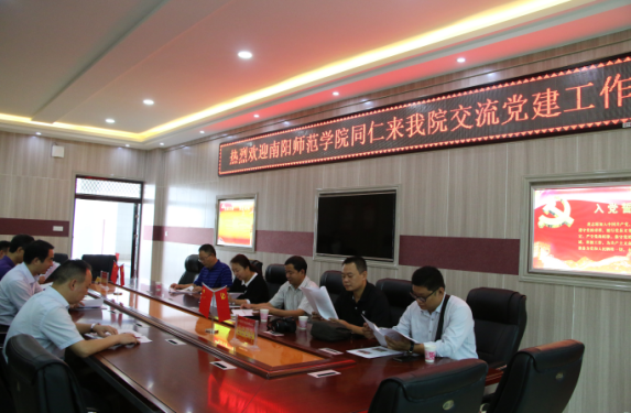 南阳师范学院同仁来beat365官网交流党建工作